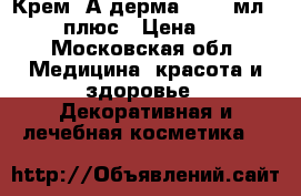 Phytomedica Крем «А-дерма»,  50 мл.,   0 плюс › Цена ­ 540 - Московская обл. Медицина, красота и здоровье » Декоративная и лечебная косметика   